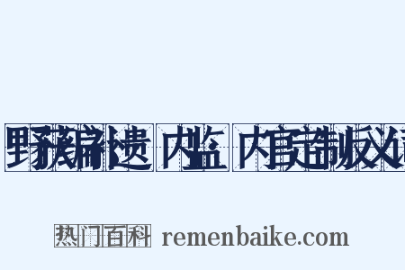 野获编补遗·内监·内官定制反义词是什么意思的图片